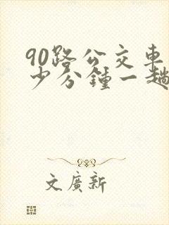 90路公交车多少分钟一趟