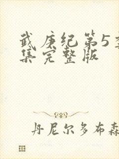 武庚纪第5季全集完整版