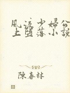 风流少妇公交车上堕落小说