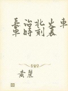 长治北火车站列车时刻表