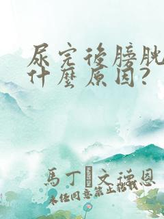 尿完后膀胱疼是什么原因?