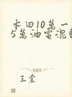 本田10万一15万油电混动