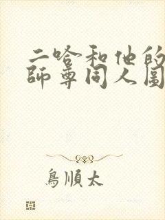 二哈和他的白猫师尊同人图
