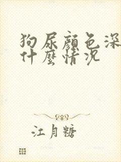 狗尿颜色深黄是什么情况