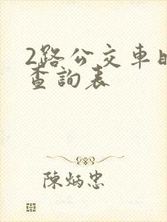 2路公交车时间查询表