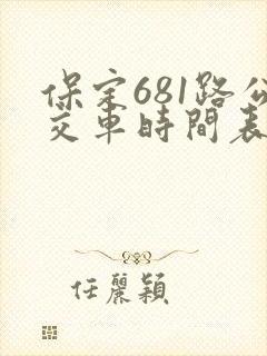 保定681路公交车时间表