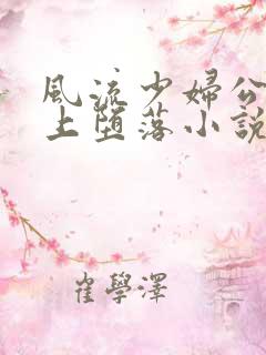 风流少妇公交车上堕落小说