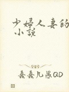 少妇人妻的欲望 小说