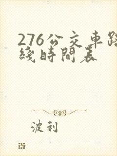 276公交车路线时间表