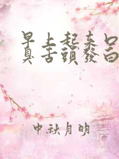 早上起来口苦口臭舌头发白怎么回事