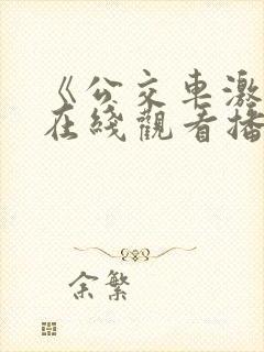 《公交车激情》在线观看播放