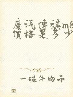 广汽传祺m8的价格是多少