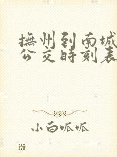 抚州到南城城际公交时刻表