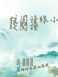 校园情缘小说在线阅读