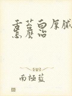 舌苔白厚腻口臭怎么治