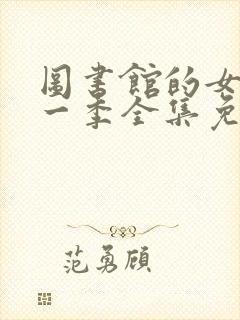 图书馆的女友第一季全集免费