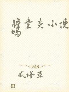 胆囊炎小便发黄吗