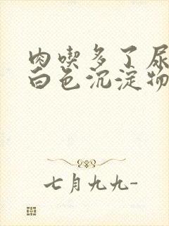 肉吃多了尿液有白色沉淀物