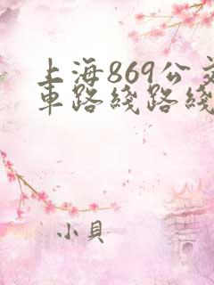 上海869公交车路线路线图