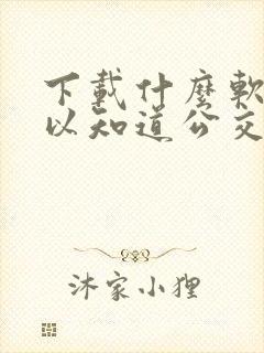 下载什么软件可以知道公交车到哪里了
