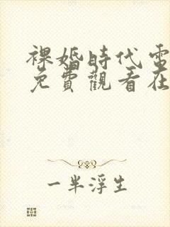 裸婚时代电视剧免费观看在线观看
