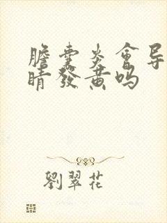 胆囊炎会导致眼睛发黄吗
