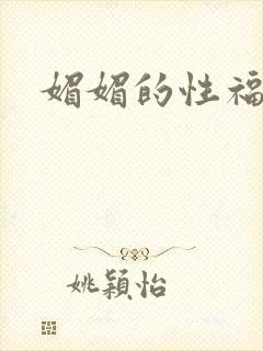 媚媚的性福生活