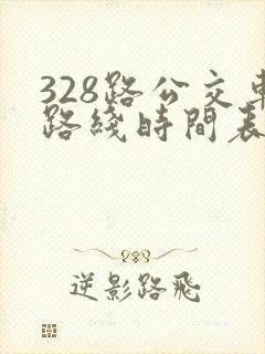 328路公交车路线时间表多久一趟