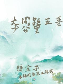 大同距五台山多少公里