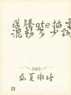 迈腾gte插电混动多少钱一个