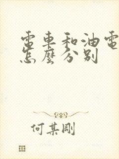 电车和油电混合怎么分别