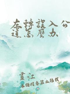 左转误入公交车道怎么办