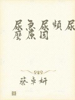 尿急尿频尿胀什么原因