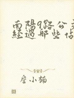 南阳9路公交车经过哪些站点