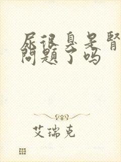 尿很臭是肾脏出问题了吗