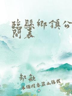 临县乡镇公交时间表