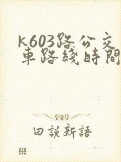 k603路公交车路线时间表