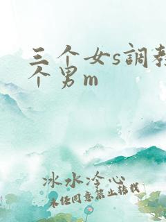 三个女s调教一个男m