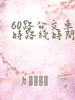 60路公交车实时路线时间表