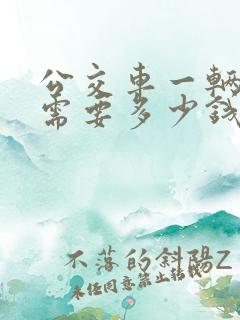 公交车一辆大概需要多少钱