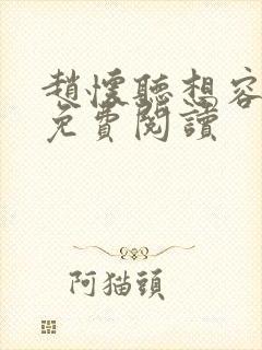 赵怀听想容全文免费阅读