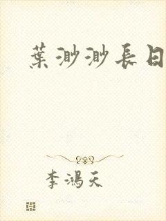 叶渺渺长日光阴