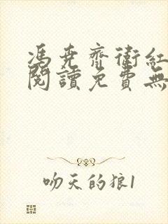 冯尧齐卫红全文阅读免费无弹窗笔趣阁