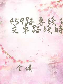 459路专线公交车路线时间表