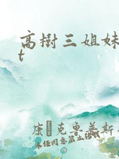 高树三姐妹txt