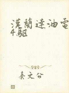 汉兰达油电混合4驱