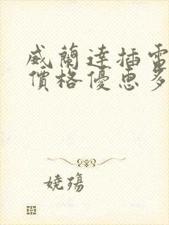 威兰达插电混动价格优惠多少