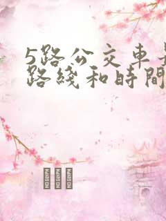 5路公交车最新路线和时间表