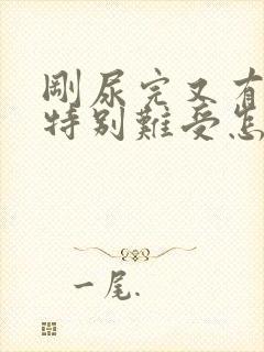 刚尿完又有尿意特别难受怎么办