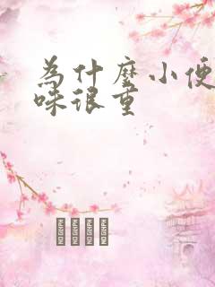 为什么小便尿骚味很重